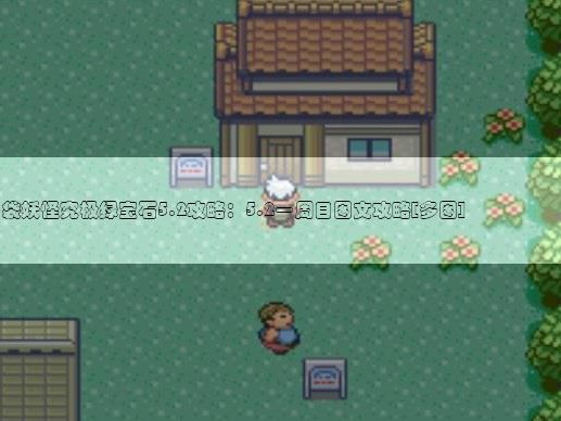 究极绿宝石5.2攻略完整图文大全-5.2一周目图文攻略