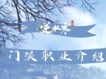逆水寒手游门派职业哪个更强？各门派职业详细解析