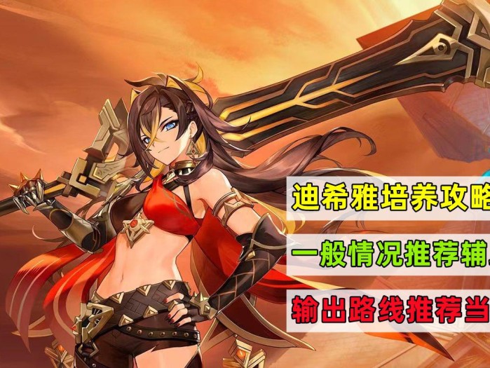 原神迪希雅烈绽放阵容怎么玩？迪希雅阵容及武器圣遗物配队推荐