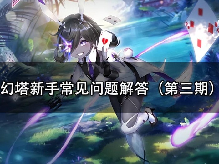 幻塔怎么换线程？新手常见问题解答