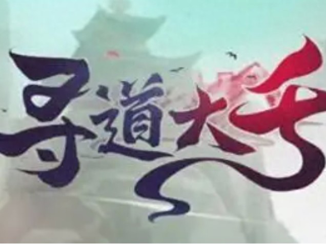 寻道大千兑换码2023全汇总-寻道大千最新礼包兑换码一览