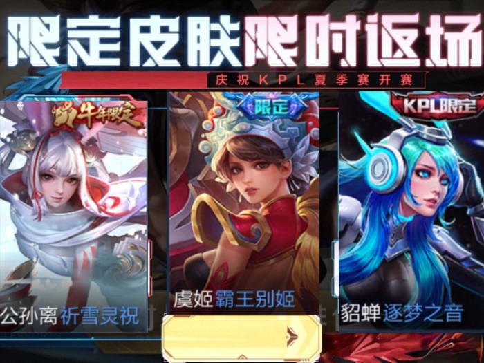 貂蝉逐梦之音什么时候返场？皮肤返场预测