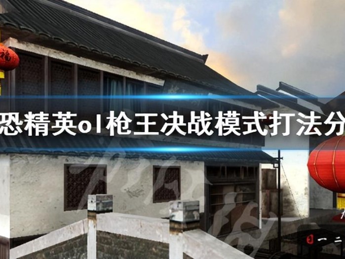 反恐精英游戏怎么玩？枪王决战模式打法分享