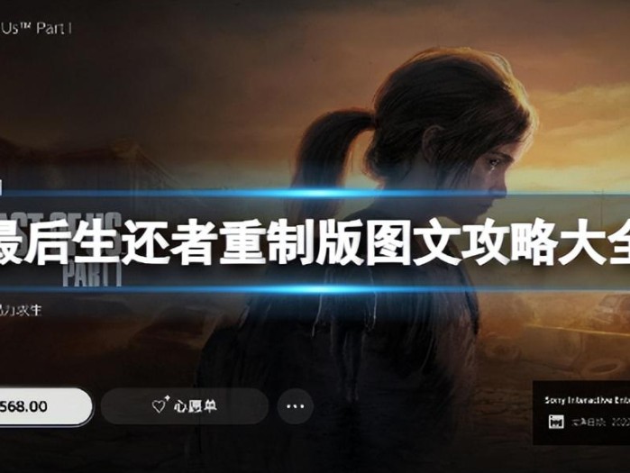 最后生还者重制版图文攻略大全-全收集攻略流程