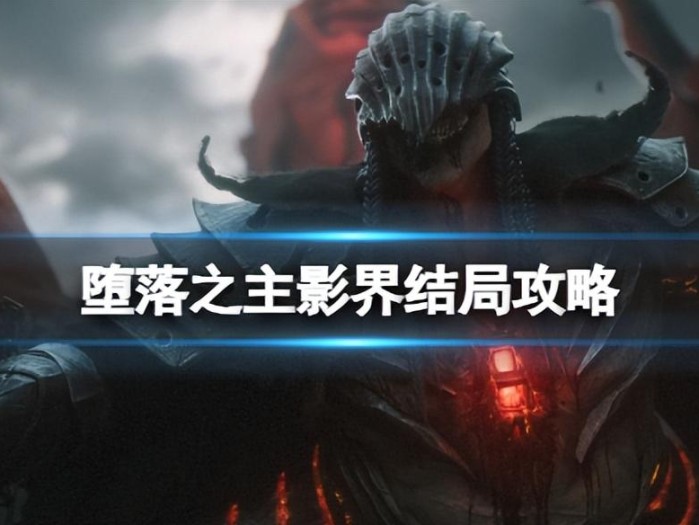 堕落之主影界结局攻略-影界隐藏结局怎么触发