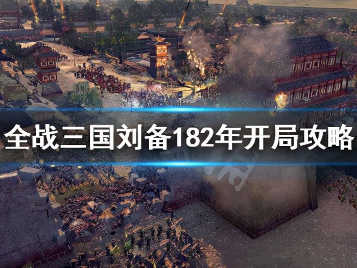 三国全面战争刘备攻略大全-刘备182年开局攻略