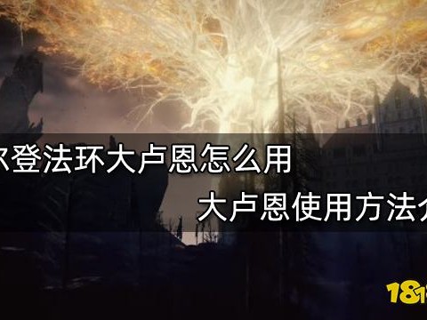 艾尔登法环大卢恩怎么用？大卢恩使用方法介绍