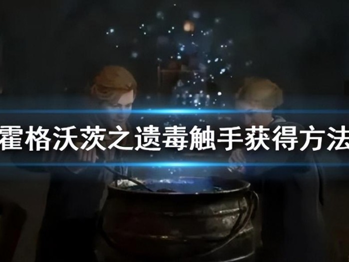 毒触手怎么获得？毒触手获得方法