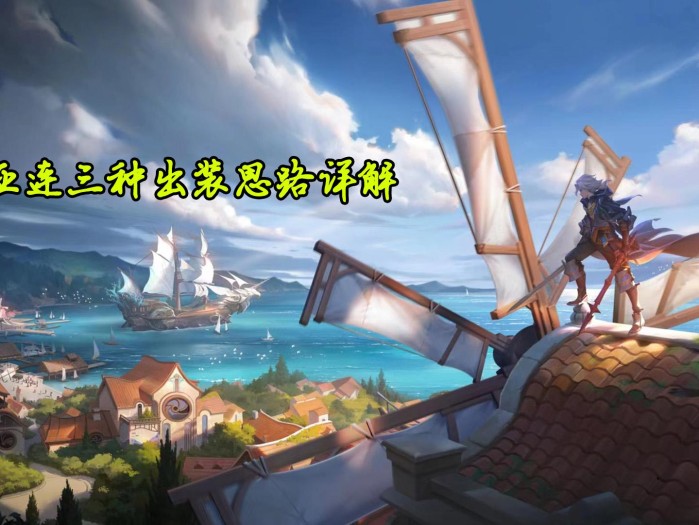 王者荣耀亚连是什么职业？亚连3种出装思路详解