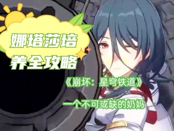 星穹铁道娜塔莎培养全攻略-技能机制与星魂详解