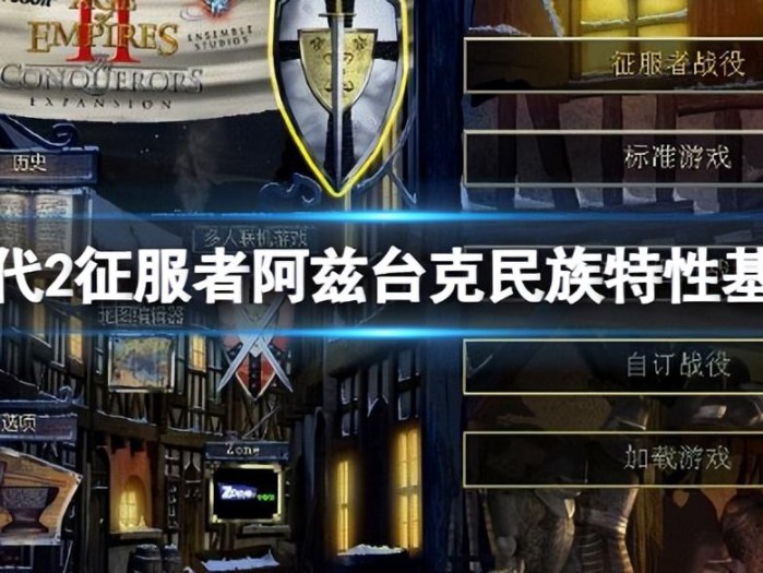 帝国时代2征服者战役攻略-阿兹台克怎么玩