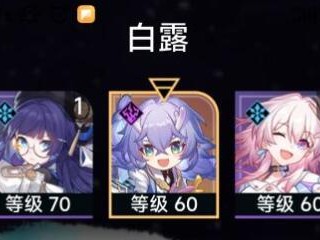 星穹铁道白露玲可娜塔莎哪个最好用？白露玲可娜塔莎差异对比