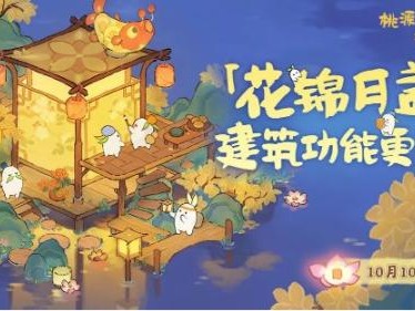桃源深处有人家萝眼金睛活动怎么玩？活动开放时间及奖励