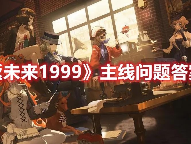 重返未来1999玛蒂尔达的成绩单-主线问题答案一览