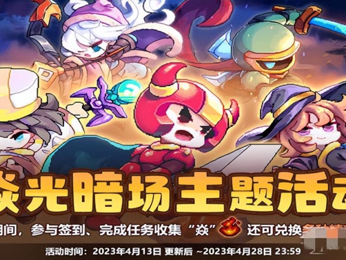 我的勇者礼包码2023年4月-焱光暗场主题活动介绍