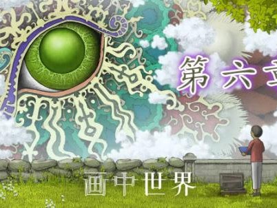 画中世界第六章怎么过？详细的过关流程图分享