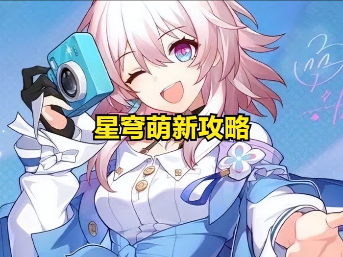 星穹铁道角色介绍-开服角色推荐