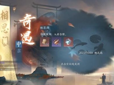 逆水寒手游相思剑奇遇怎么完成？相思剑奇遇触发攻略