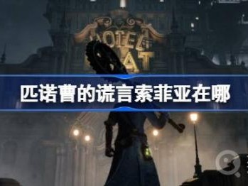 匹诺曹的谎言索菲亚位置一览-索菲亚位置详细流程攻略