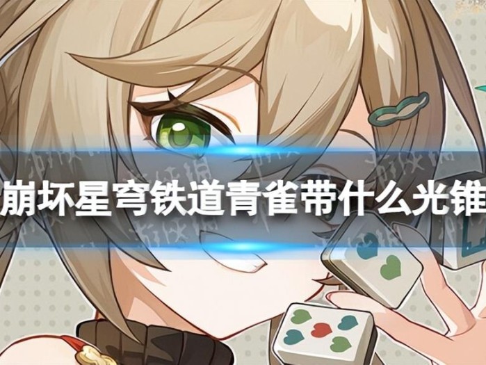 青雀光锥怎么搭配好看？青雀光锥搭配推荐