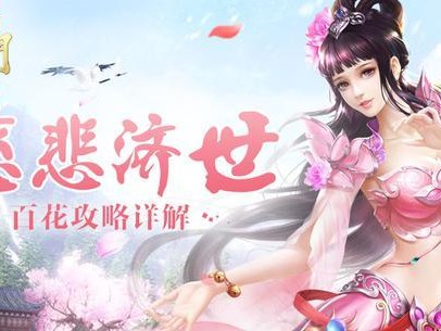 蜀门百花技能加点详细图一览-百花职业攻略详解