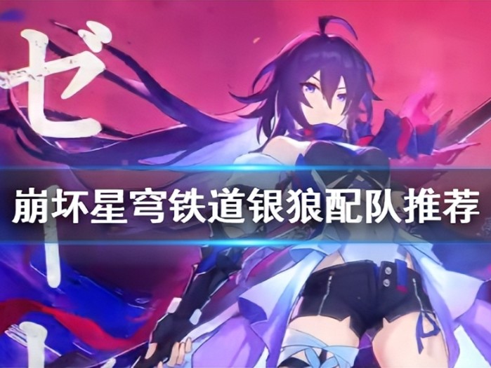 星穹铁道银狼多色队阵容怎么搭配？多色队阵容搭配攻略