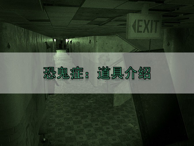 恐鬼症道具有什么用？道具作用介绍