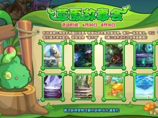 洛克王国草原故事会活动好玩吗？草原故事会活动玩法介绍