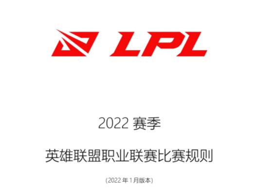 lpl英雄联盟职业联赛规则详解-新赛季LPL比赛规则调整最新