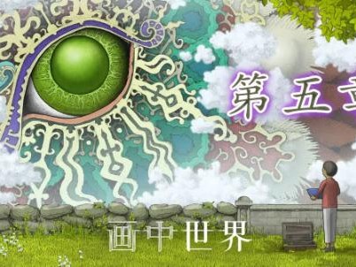画中世界第五关怎么过？第五章玩法攻略图解