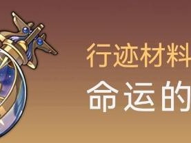 崩坏星穹铁道阿兰等级突破材料是什么？阿兰突破所需材料汇总