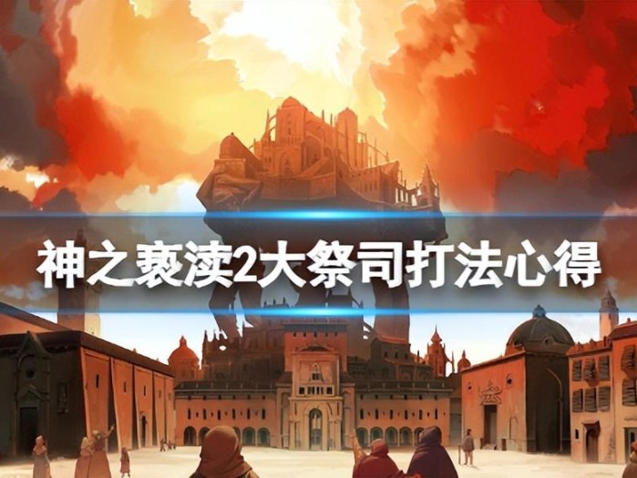 神之亵渎2大祭司打法攻略-神之亵渎2大祭司怎么打