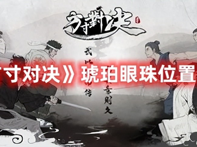 方寸对决琥珀眼珠在哪里-方寸对决琥珀眼珠位置攻略