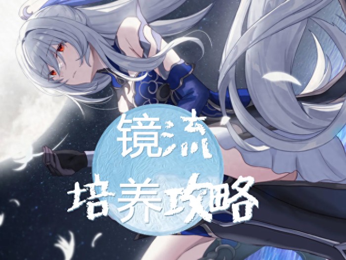 崩坏星穹铁道镜流怎么培养-崩坏星穹铁道镜流最佳培养攻略