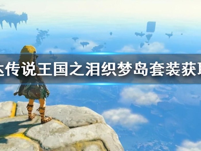 塞尔达传说王国之泪织梦岛套装怎么获得？套装获取方法介绍