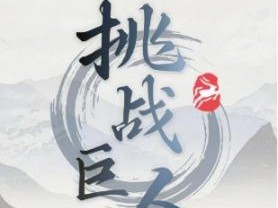 挑战巨人攻略大全图文-所有关卡过关图文攻略汇总