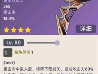 原神烈阳之嗣有什么效果？烈阳之嗣属性介绍
