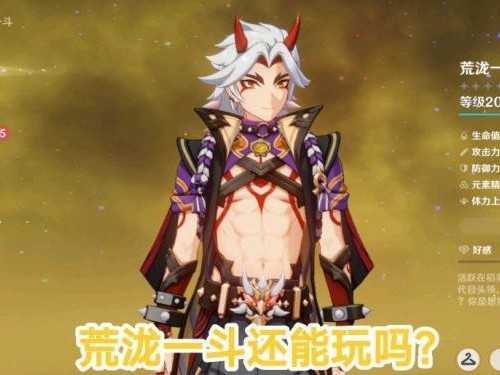 荒泷一斗技能介绍-荒泷一斗角色搭配