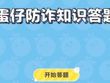 蛋仔派对防诈答题要怎么过？防诈答题答案汇总
