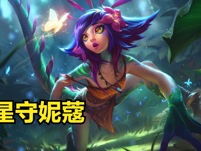 云顶之弈S8.5妮蔻出装攻略-星守妮蔻阵容搭配推荐