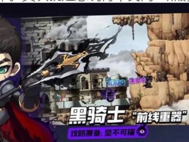 冒险岛枫之传说平民最强职业是什么？黑骑士培养价值分析