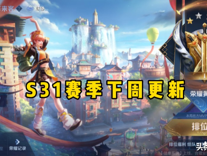 王者荣耀s31更新时间最新-更新时间及内容介绍