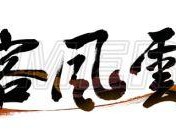 侠客风云传前传攻略心得分享-全剧情及支线结局流程图文攻略