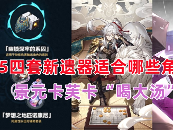 崩坏：星穹铁道四套新遗器攻略-1.5四套新遗器适合哪些角色