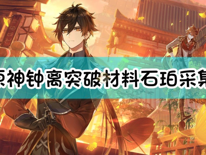 原神石珀采集点攻略-石珀采集地点路线地图分享