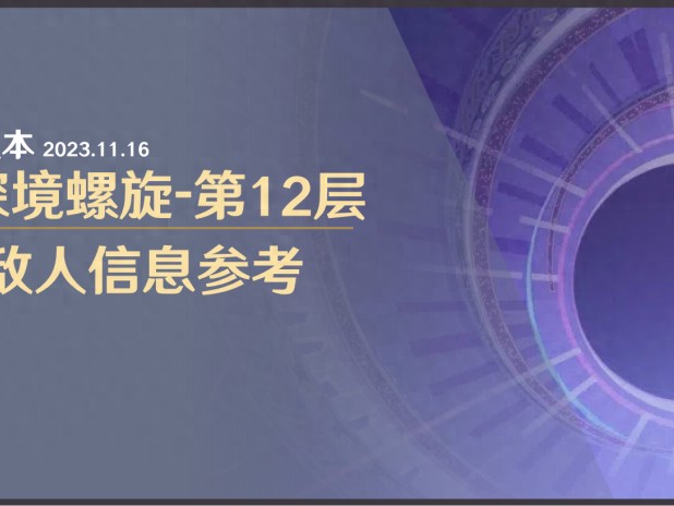 原神深境螺旋火的主场攻略-12层敌人信息与站位参考