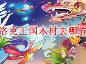 洛克王国木条怎么获得？木条获得方法介绍