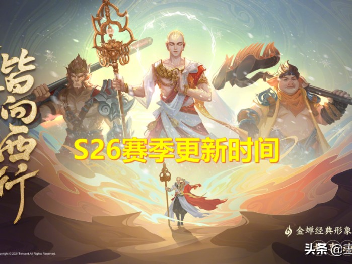 王者新赛季s26什么时候开始？S26赛季的更新时间介绍