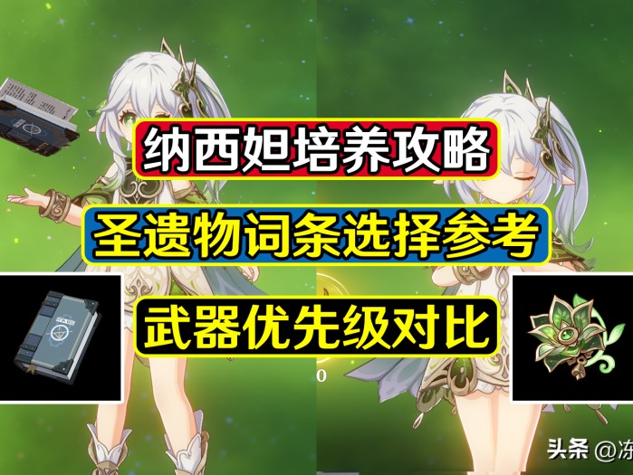 原神纳西妲圣遗物武器推荐-圣遗物武器词条选择攻略