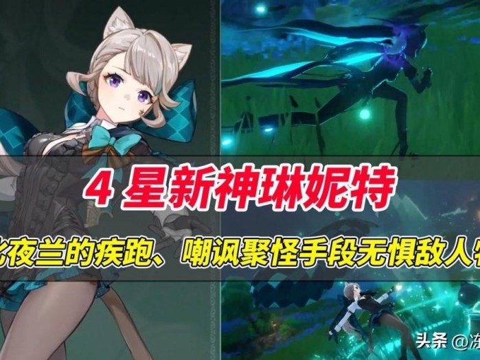 原神琳妮特技能是什么？4星新神琳妮特技能详解